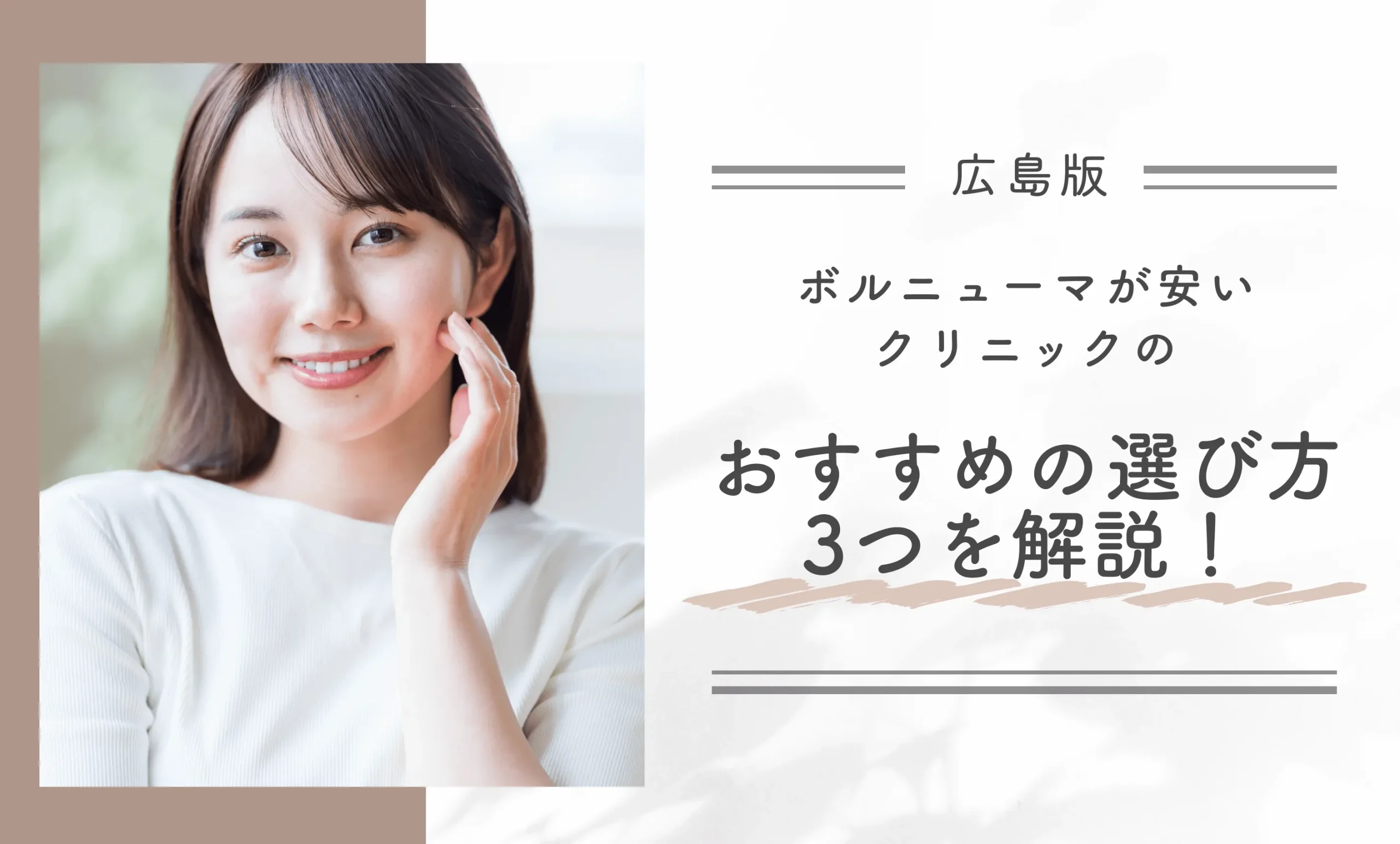 広島でボルニューマが安いクリニックのおすすめの選び方3つを解説!