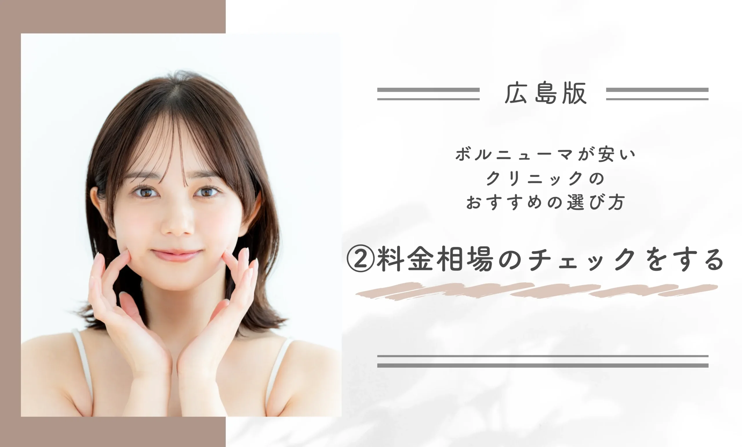 広島でボルニューマが安いクリニックのおすすめの選び方②施術相場のチェックをする