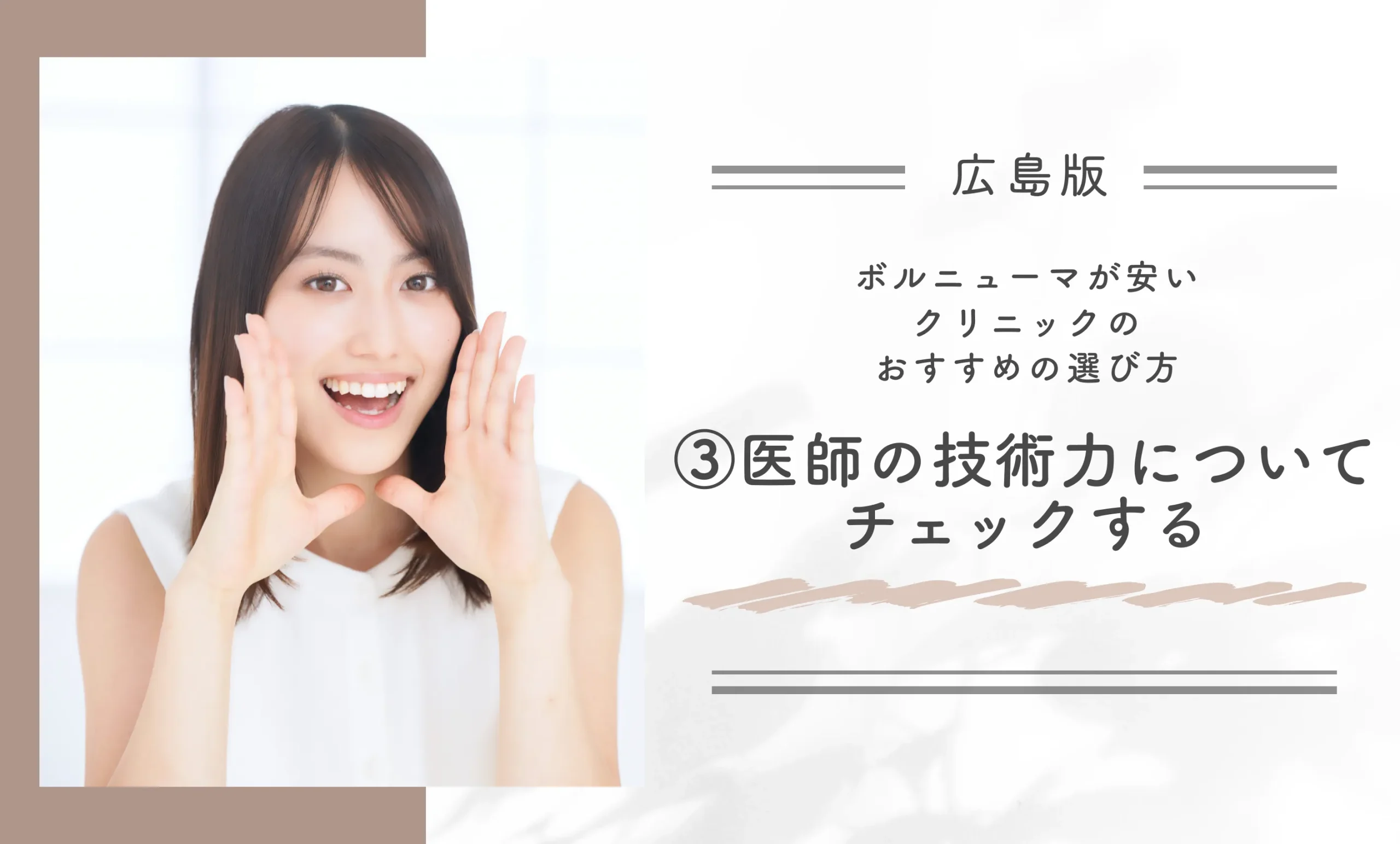 広島でボルニューマが安いクリニックのおすすめの選び方③医師の技術力についてチェックする
