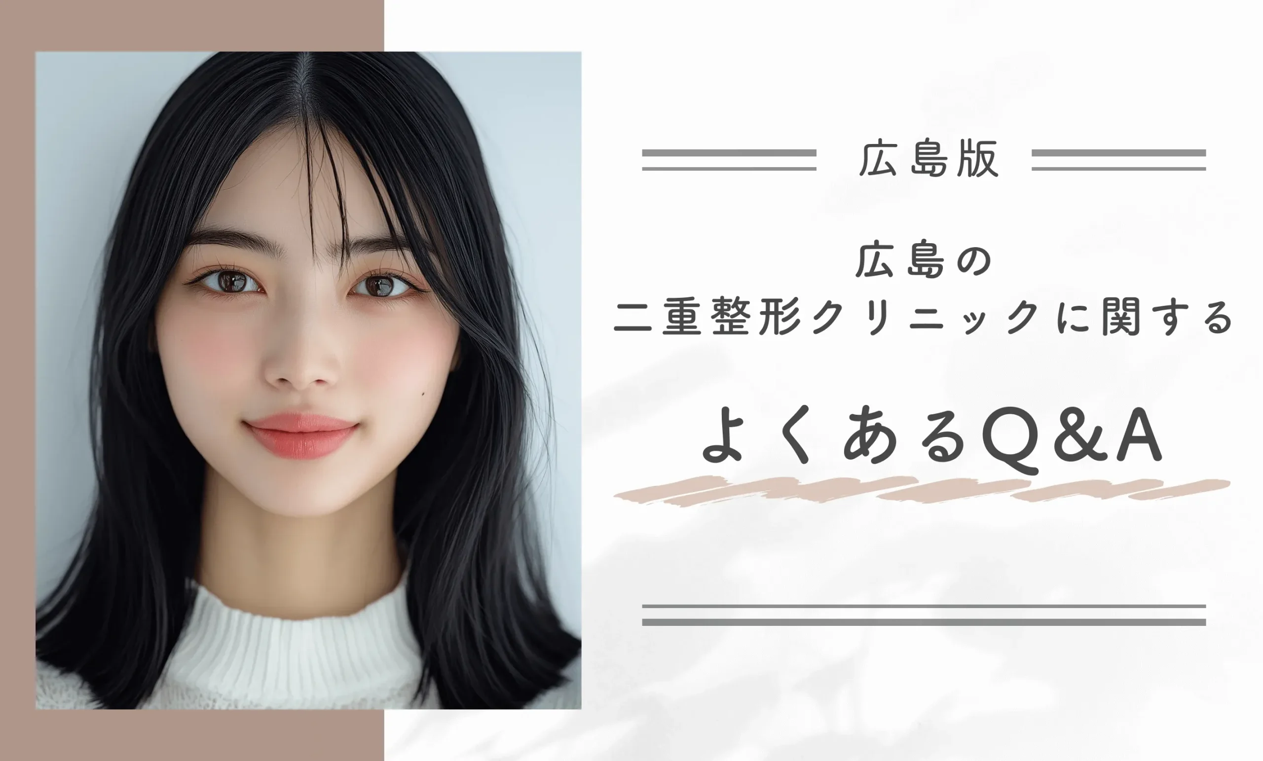 広島の二重整形クリニックに関するよくあるQ&A