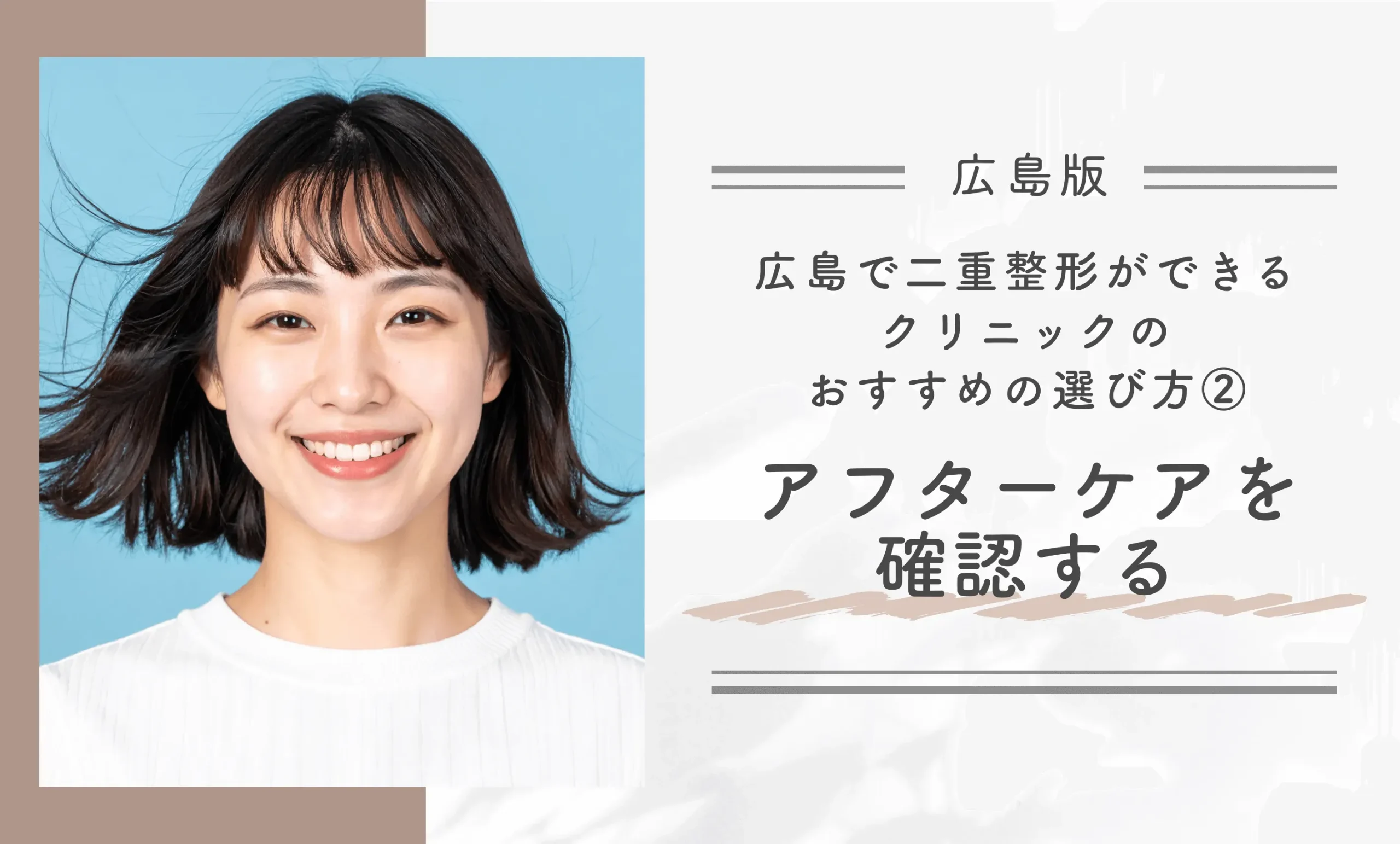 広島の二重整形クリニックのおすすめの選び方② アフターケアを確認する