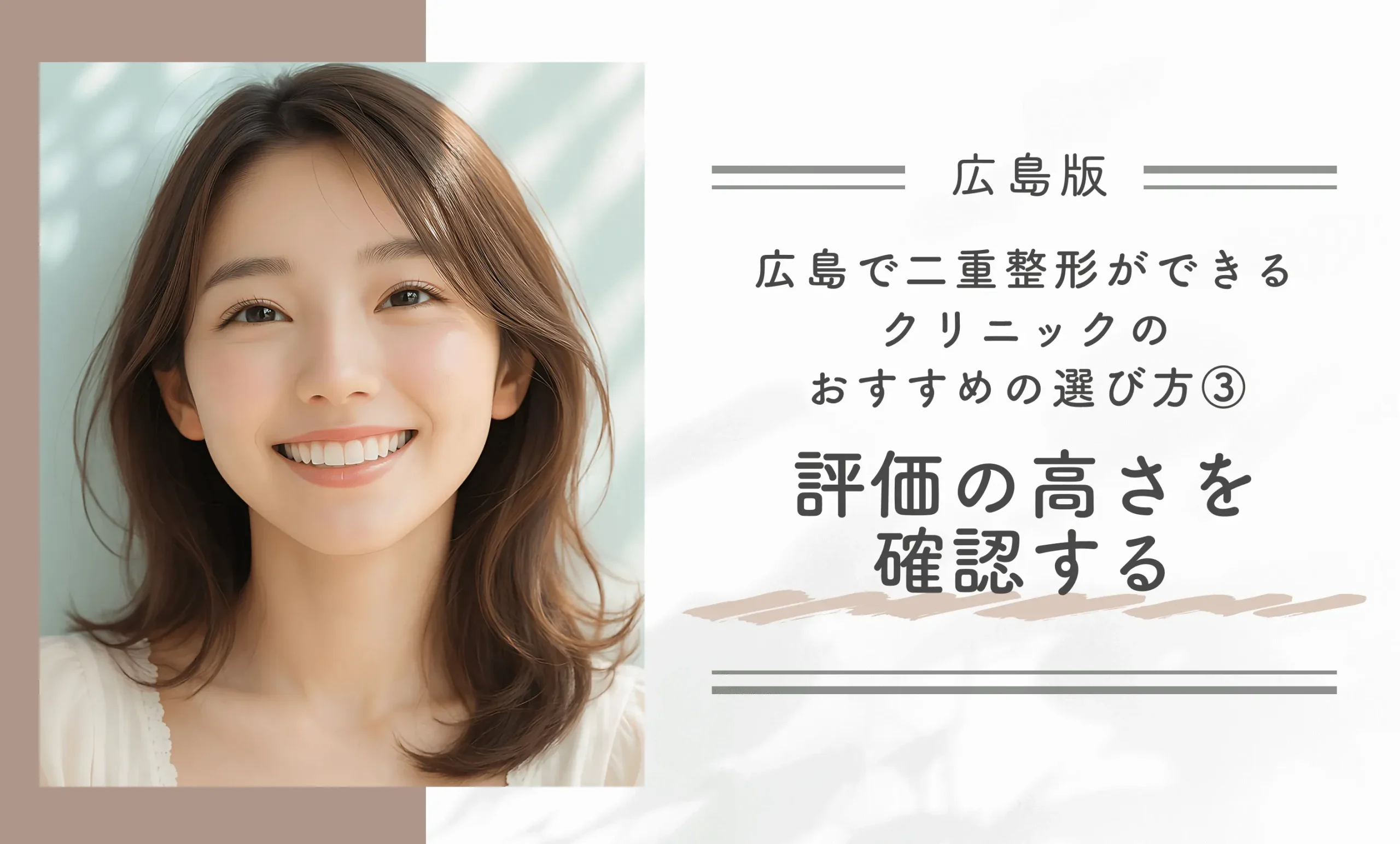 広島で二重整形ができるクリニックのおすすめの選び方③ 評価の高さを確認する

