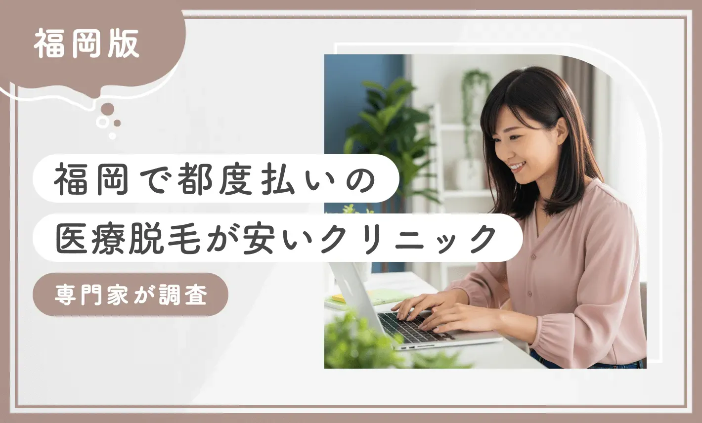 都度払いも出来る 医療脱毛が安いクリニック 専門家が調査