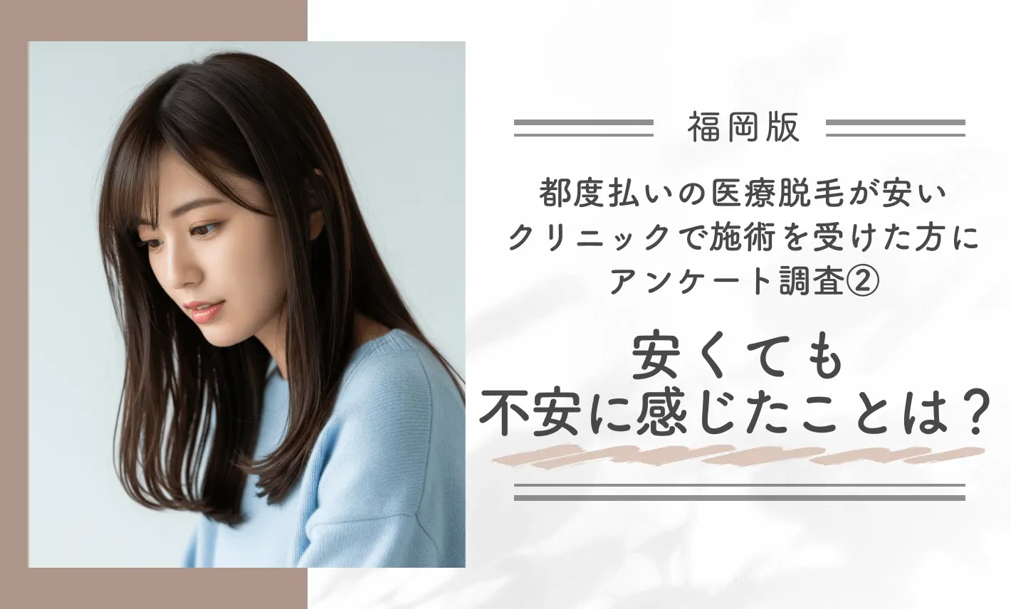 福岡で都度払いの医療脱毛が安いクリニックで施術を受けた方にアンケート調査②安くても不安に感じたことは?