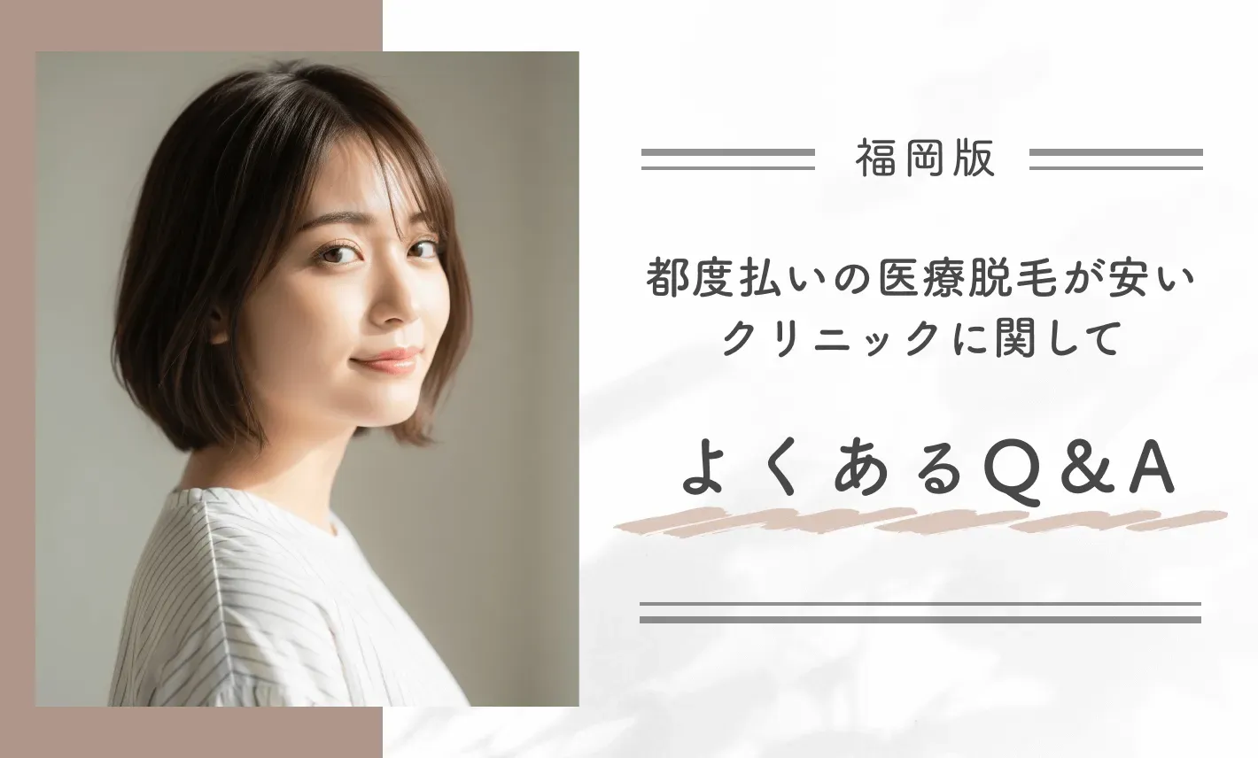 福岡の都度払いの医療脱毛が安いクリニックに関してよくあるQ&A