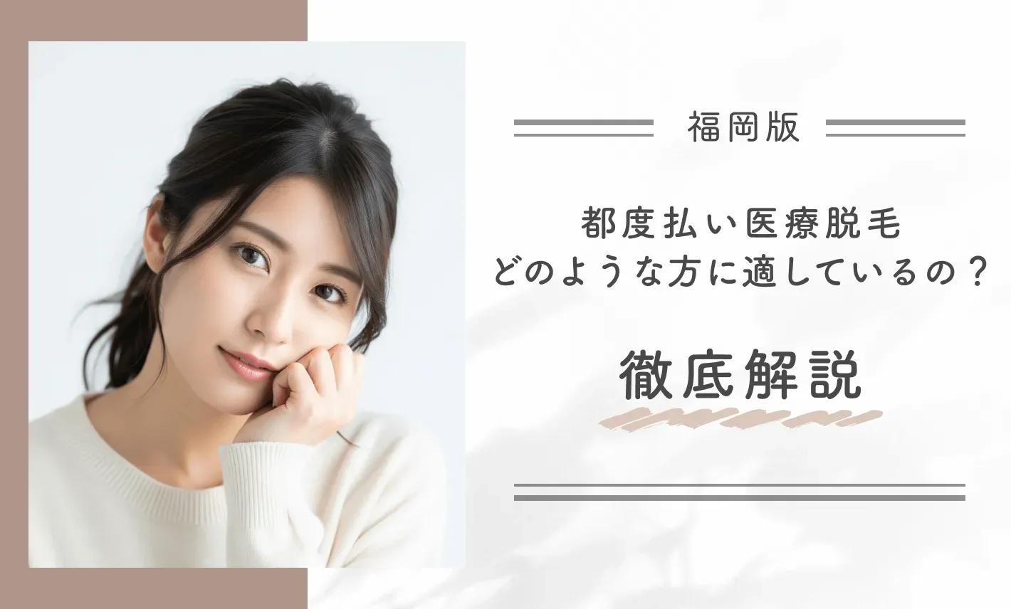都度払い医療脱毛 どのような方に適しているの?