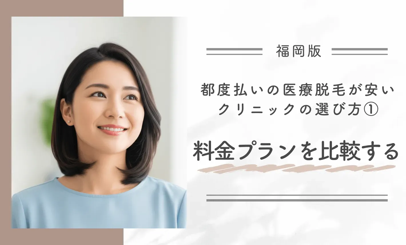 福岡で都度払いの医療脱毛が安いクリニックの選び方 ①料金プランを比較する