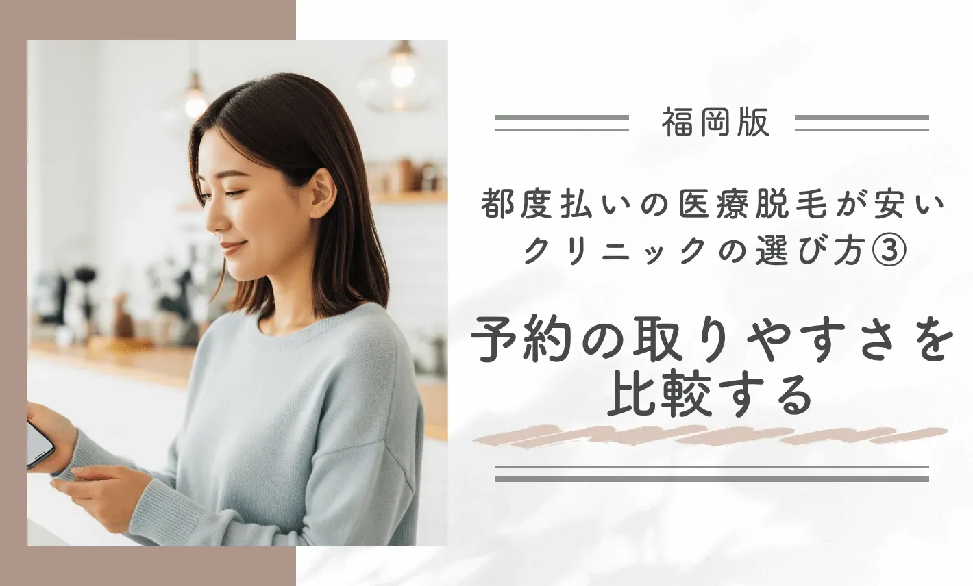 福岡で都度払いの医療脱毛が安いクリニックの選び方 ③予約の取りやすさを比較する