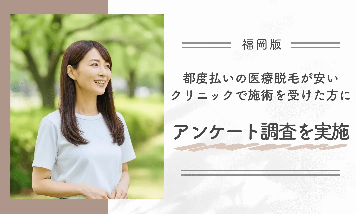 都度払いの医療脱毛が安いクリニックで施術を受けた方にアンケート調査を実施