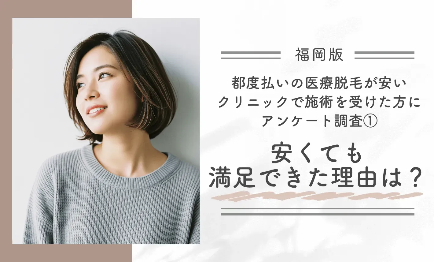 福岡で都度払いの医療脱毛が安いクリニックで施術を受けた方にアンケート調査①安くても満足できた理由は?
