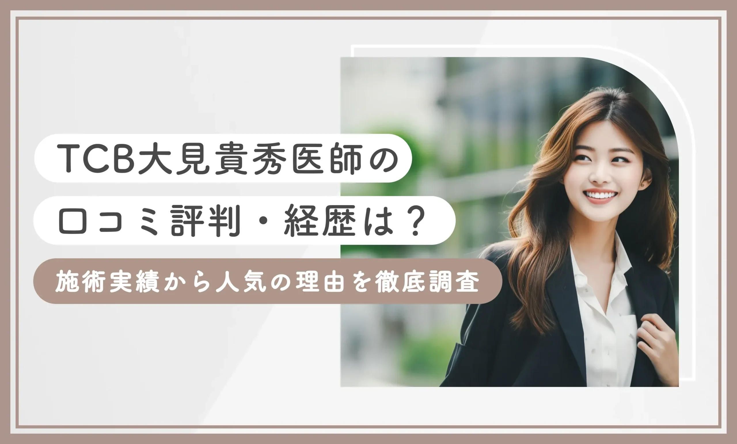 TCB大見貴秀医師の口コミ評判・経歴は？失敗しない？施術実績から人気の理由を徹底調査