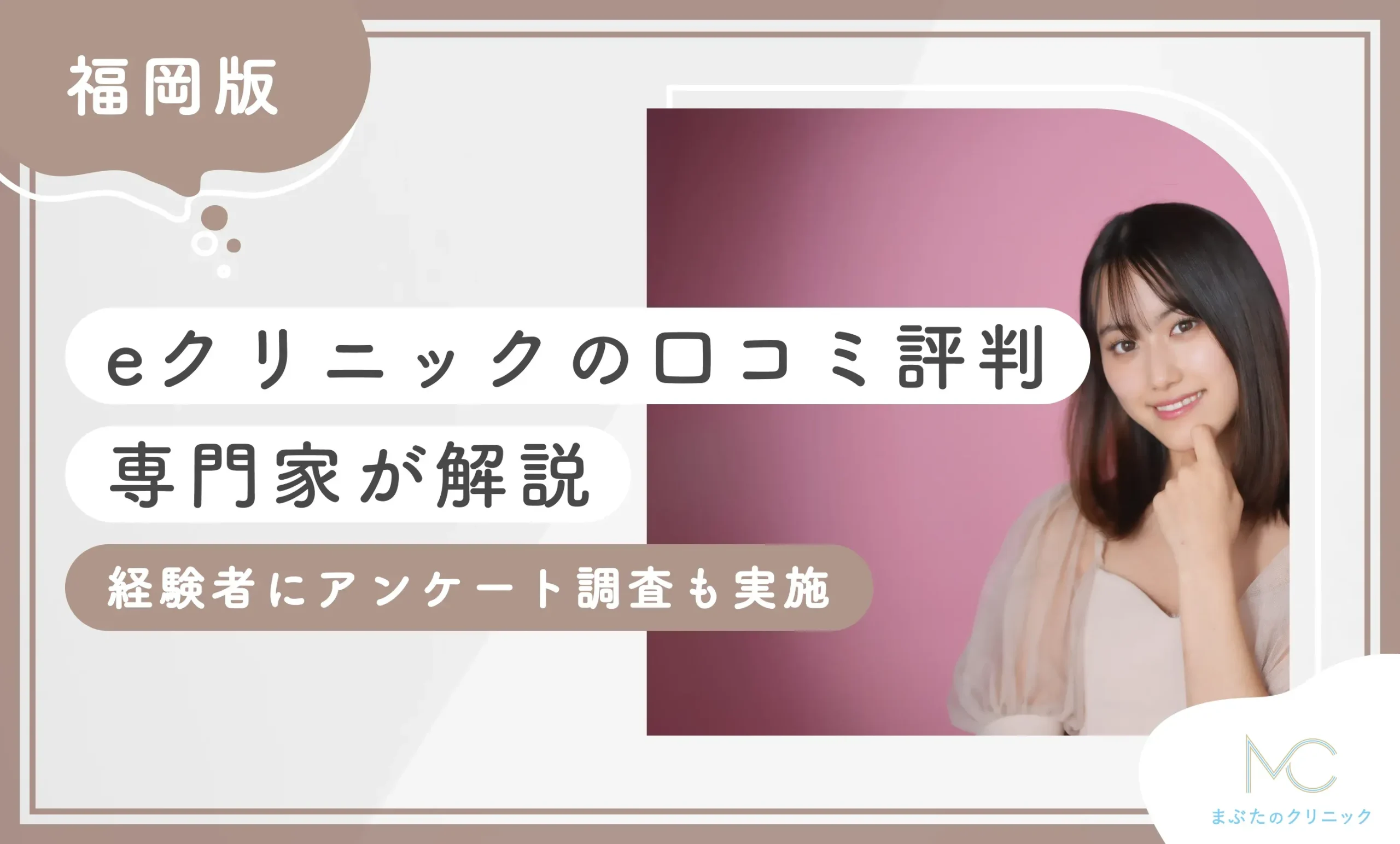 eクリニック福岡院の口コミ評判　専門家が解説　経験者にアンケート調査も実施