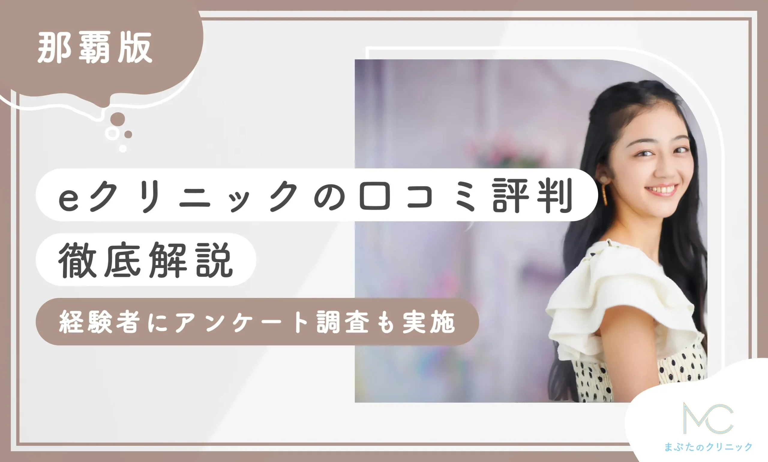eクリニック那覇院の口コミ評判【徹底解説】経験者にアンケート調査も実施
