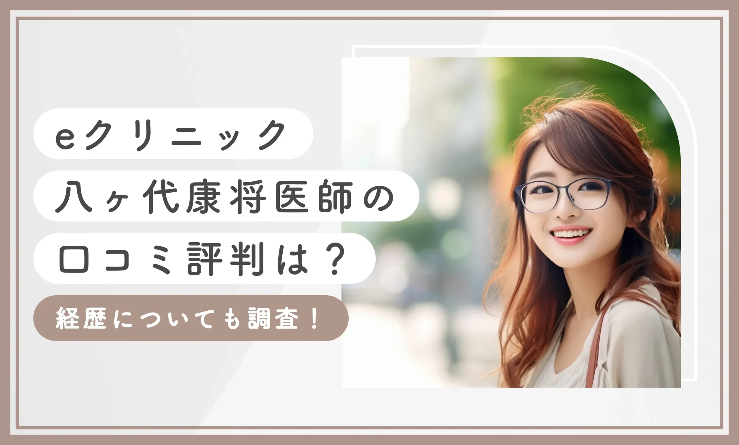 eクリニック八ヶ代康将医師の口コミ評判は？経歴についても調査！
