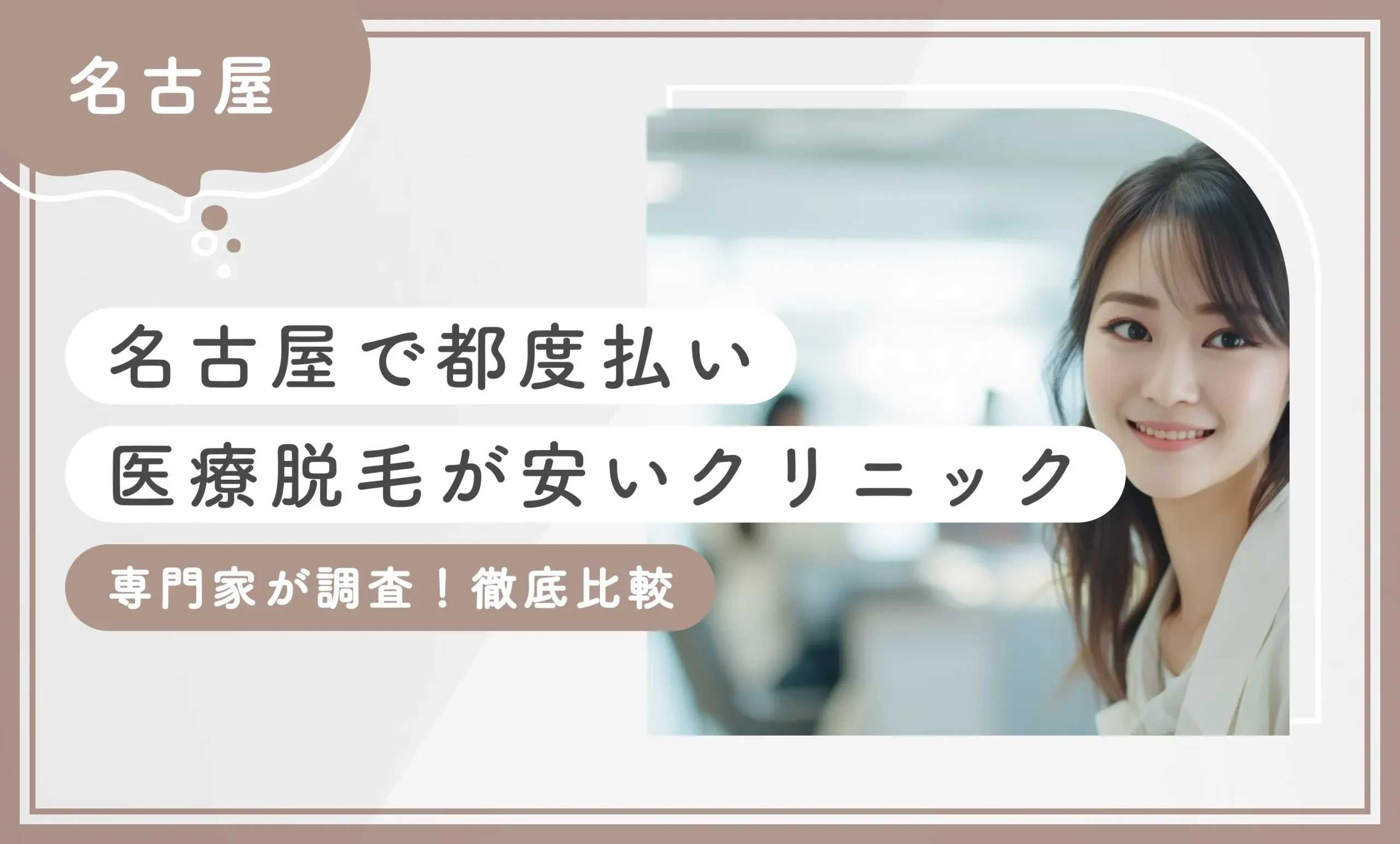 名古屋で都度払い医療脱毛が安いクリニック【専門家が調査！徹底比較】