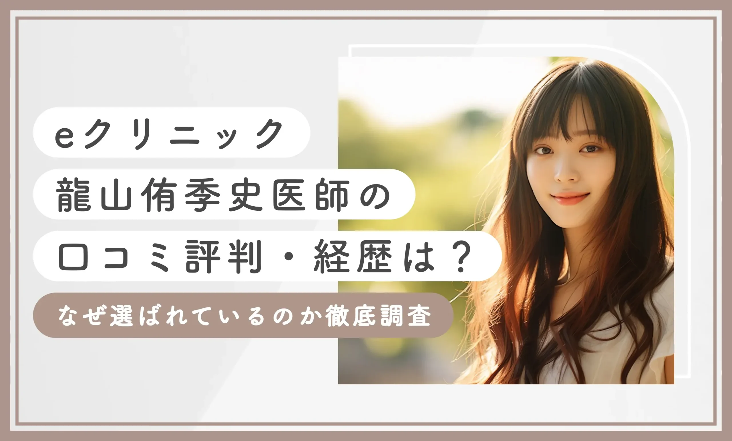 eクリニック龍山侑季史医師の口コミ評判・経歴は？なぜ選ばれているのか徹底調査