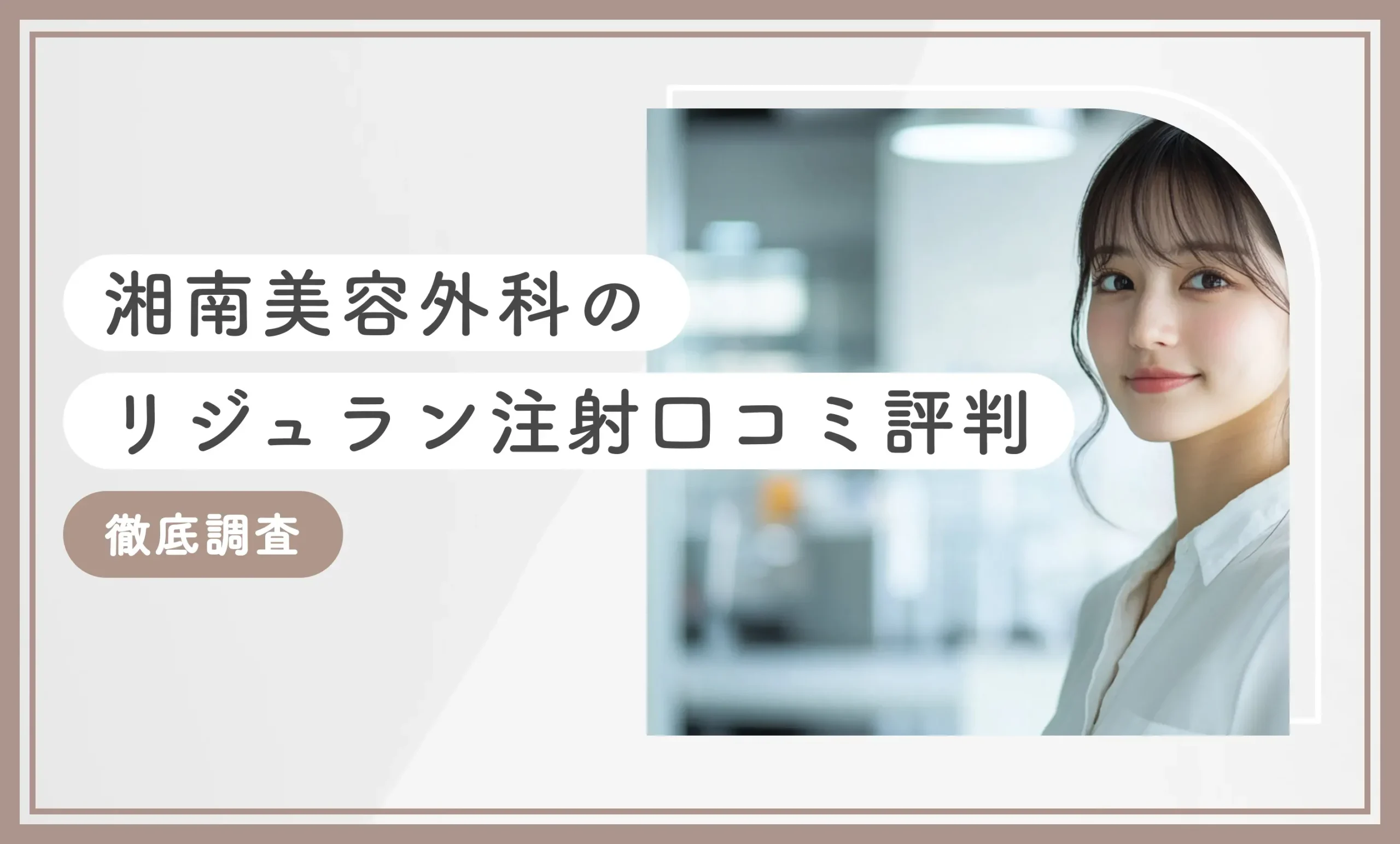 湘南美容外科のリジュラン注射の口コミ評判【徹底調査】2025年7月最新版のアイキャッチ画像