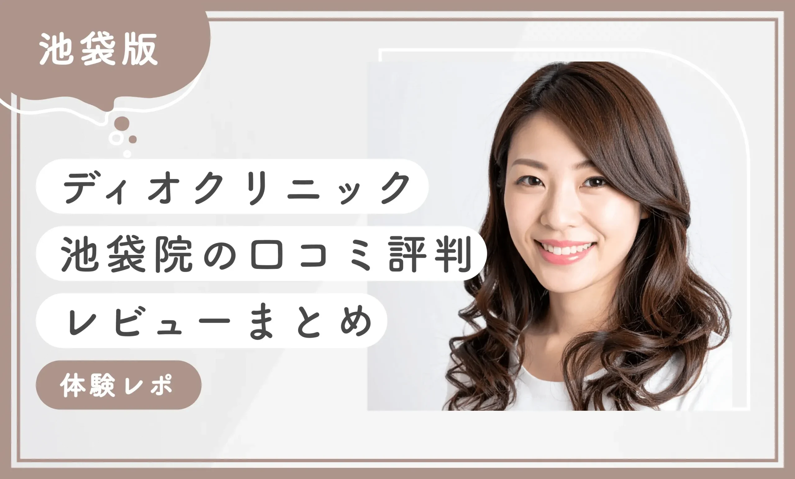 ディオクリニック池袋院の口コミ評判・レビューまとめ【体験レポ】