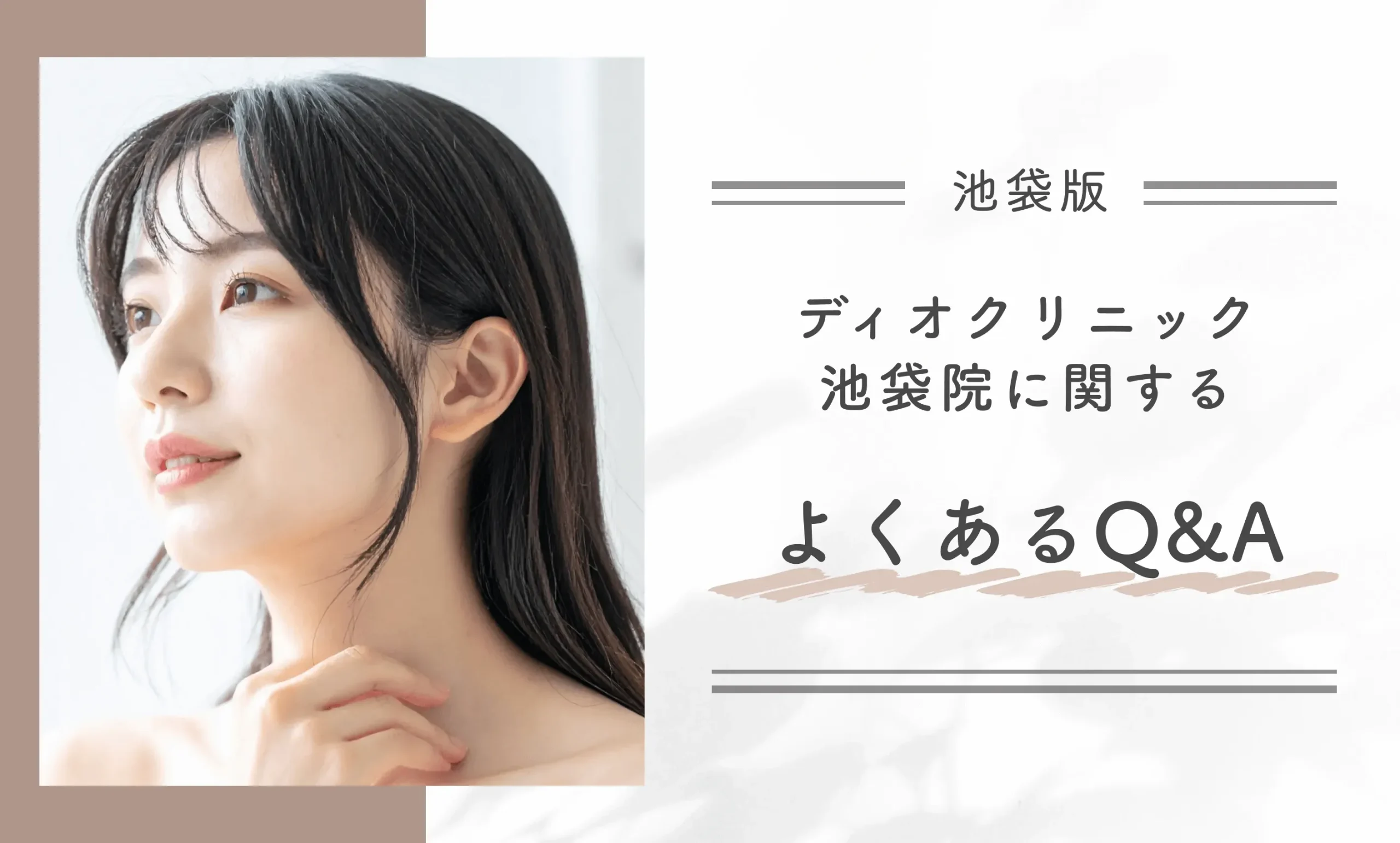 ディオクリニック池袋院に関するよくあるQ&A