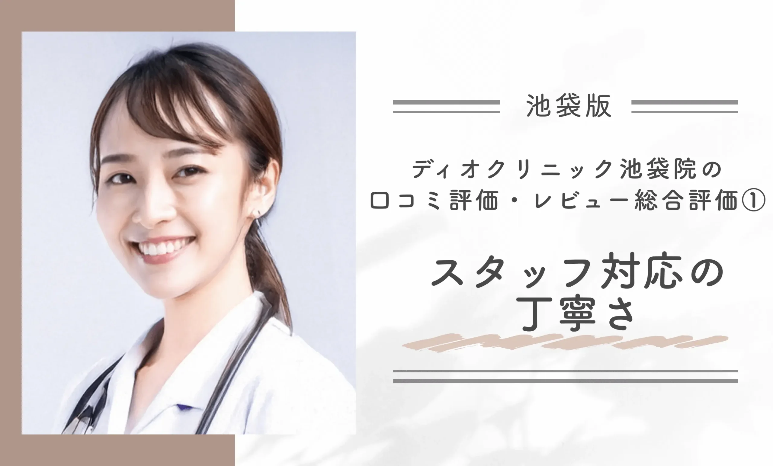 ディオクリニック池袋院の口コミ評価・レビュー総合評価①スタッフ対応の丁寧さ