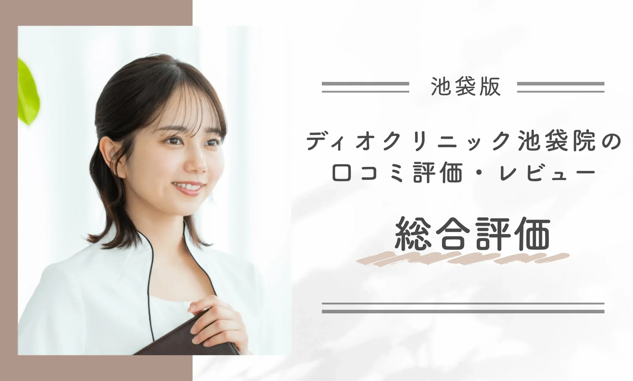 ディオクリニック池袋院の口コミ評価・レビュー総合評価