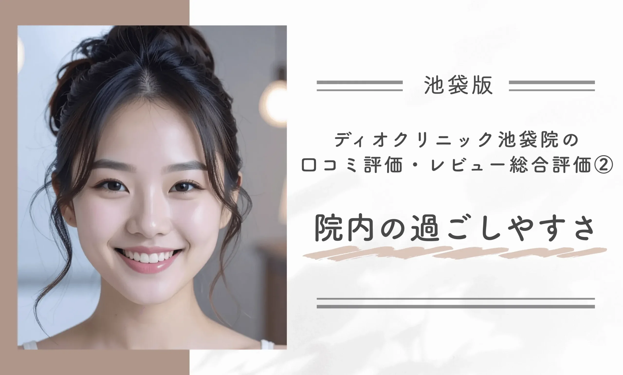 ディオクリニック池袋院の口コミ評価・レビュー総合評価②院内の過ごしやすさ