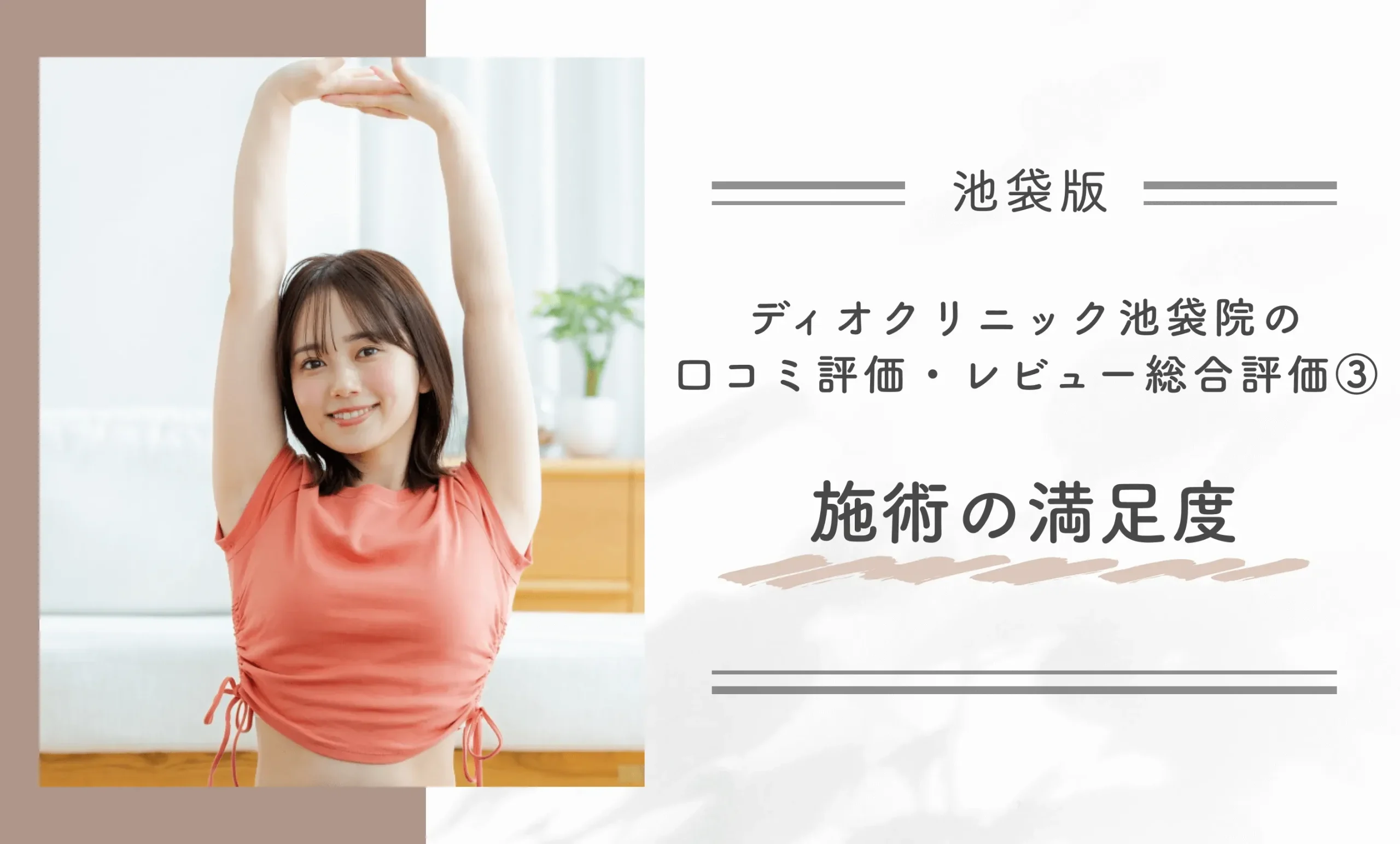ディオクリニック池袋院の口コミ評価・レビュー総合評価③施術の満足度