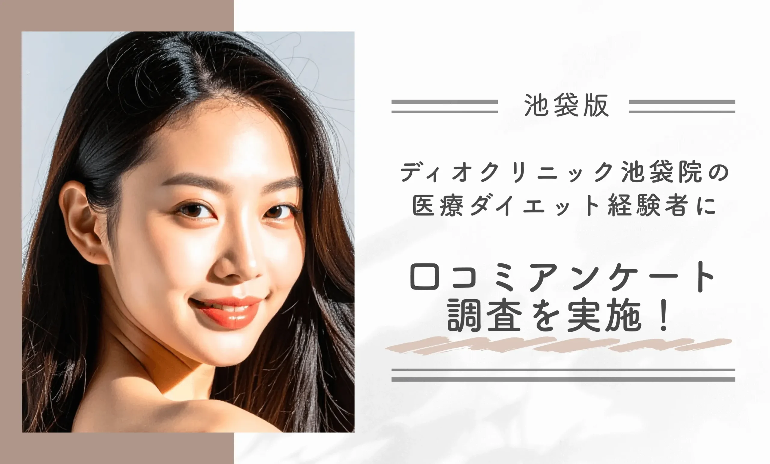 ディオクリニック池袋院の医療ダイエット経験者に口コミアンケート調査を実施!
