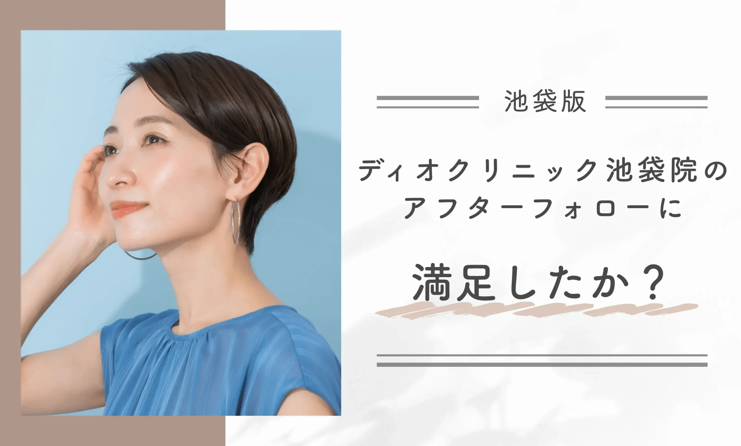 ディオクリニック池袋院のアフターフォローに満足しましたか?