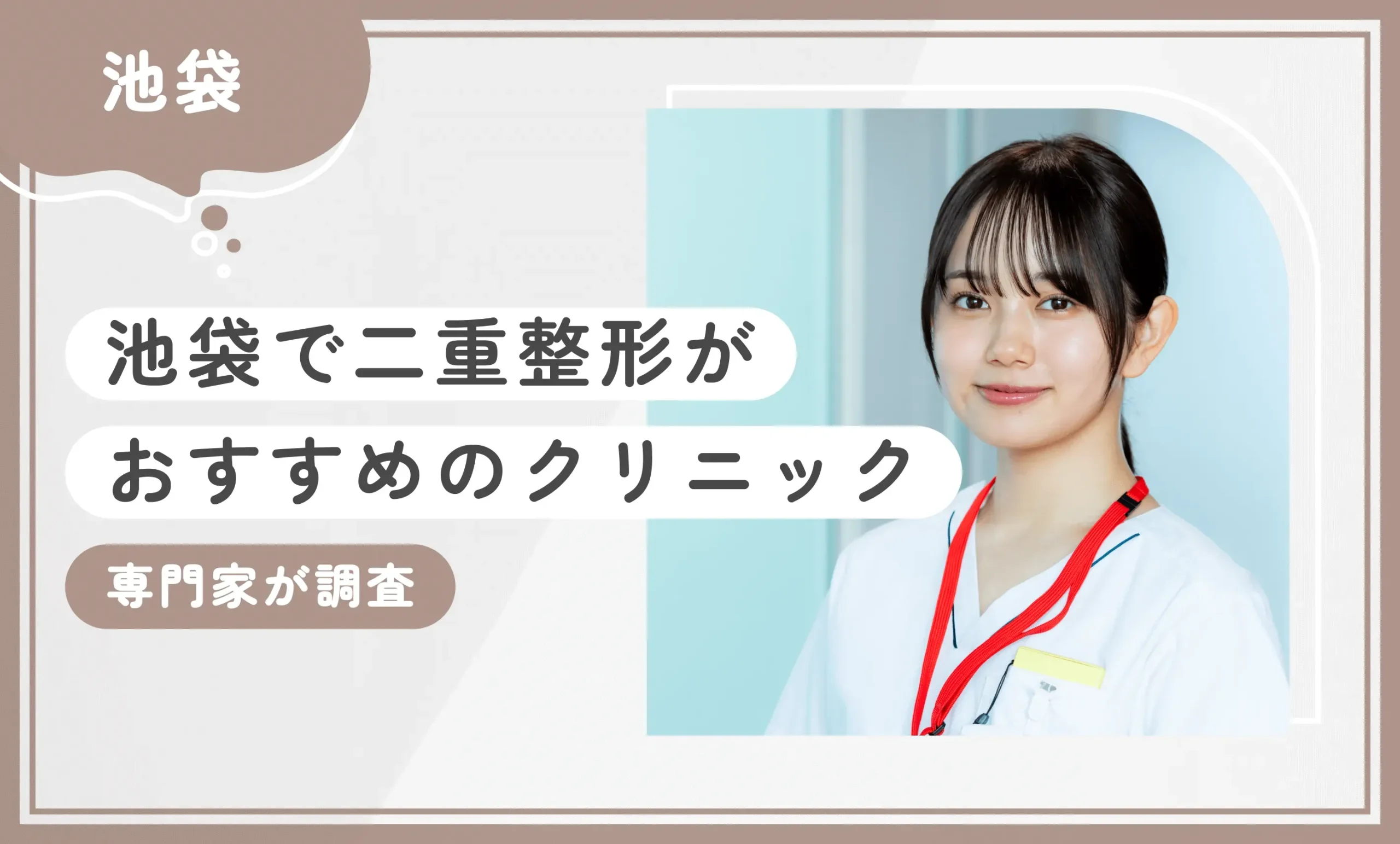 池袋で二重整形がおすすめのクリニック10選【専門家が調査！2025年8月最新版】のアイキャッチ画像
