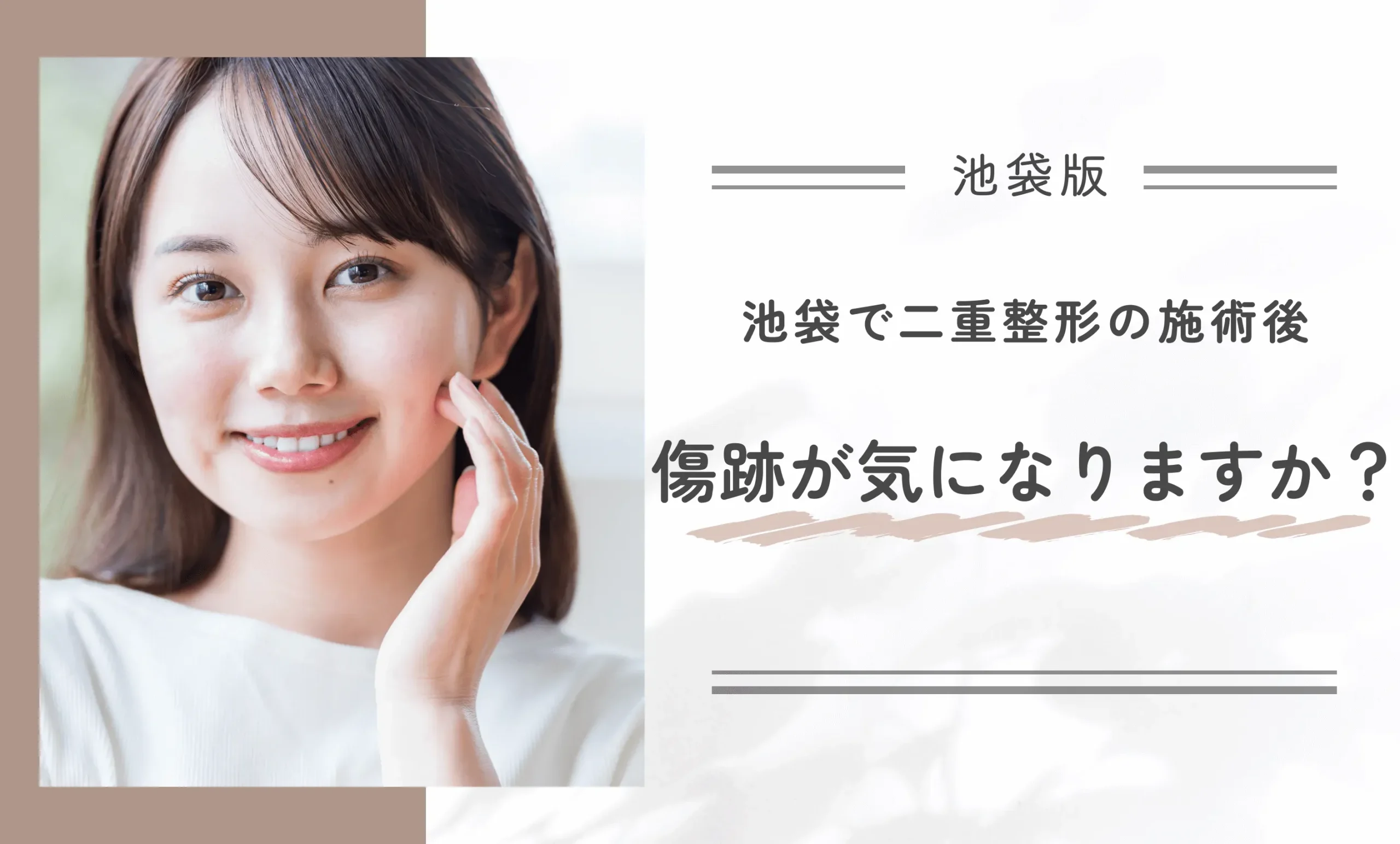 池袋で二重整形の施術を受けた後の傷跡が気になりますか?
