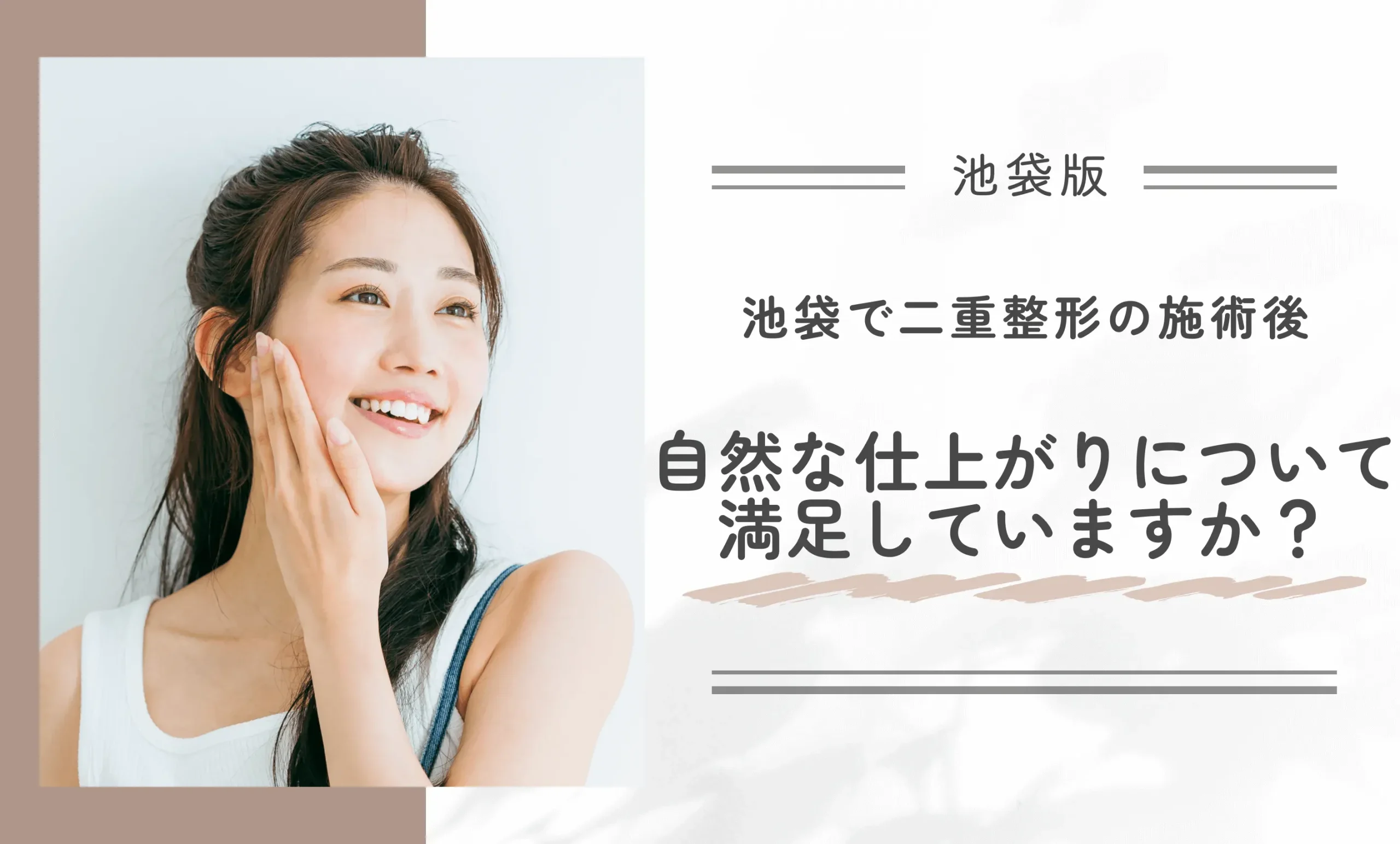 池袋で二重整形の施術を受けた後の自然な仕上がりについて満足していますか?