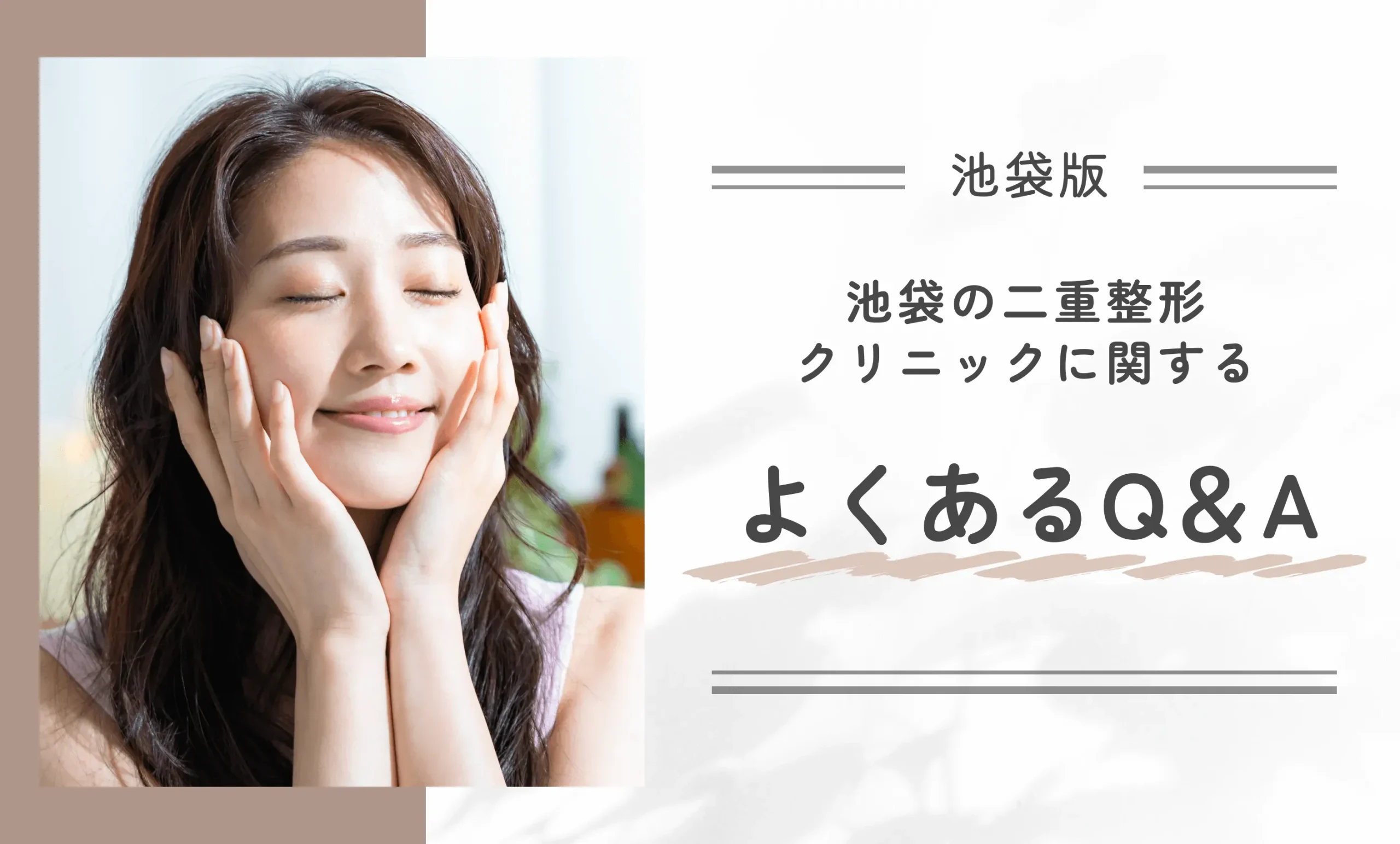 池袋の二重整形クリニックに関するよくあるQ&A