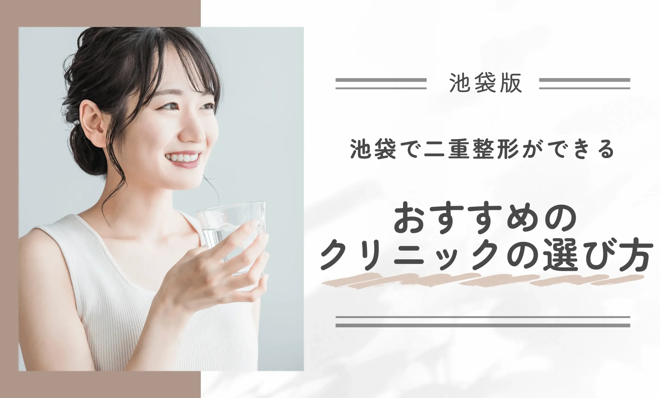 池袋で二重整形ができるおすすめのクリニックの選び方