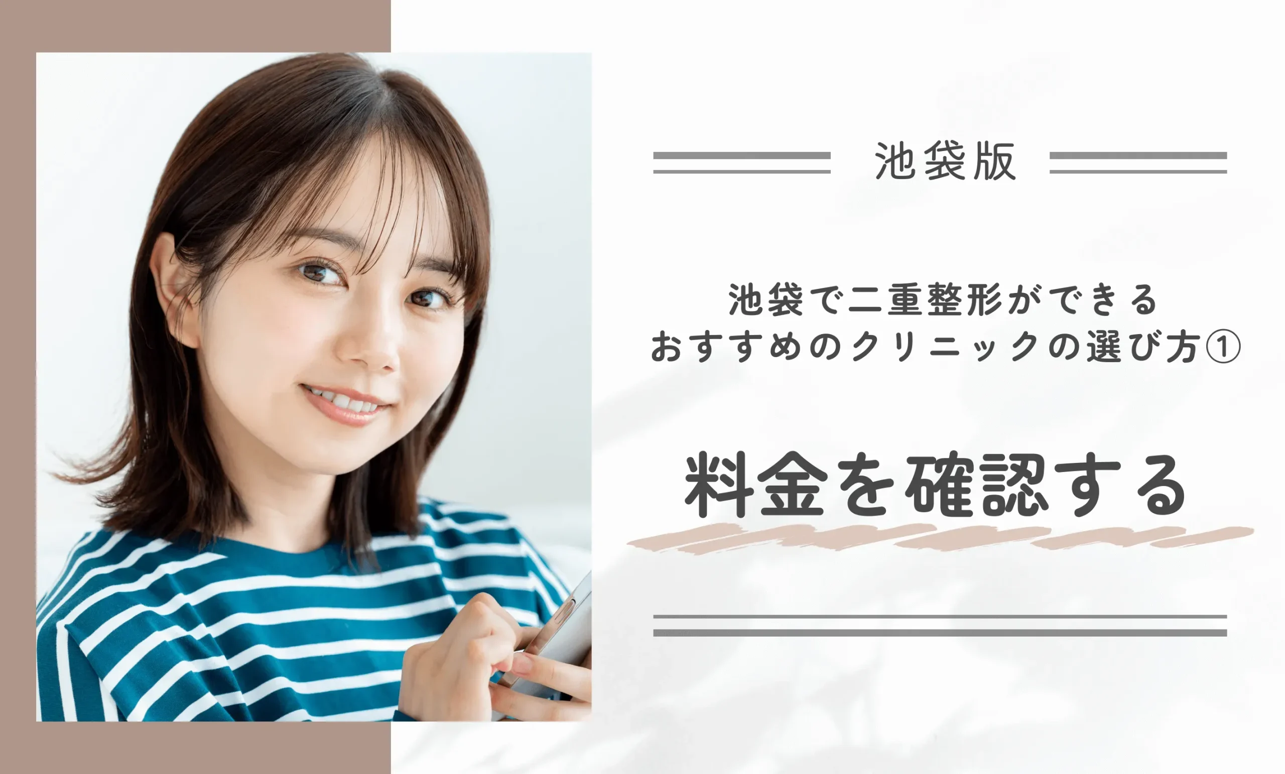 池袋の二重整形クリニックのおすすめの選び方①料金を確認する