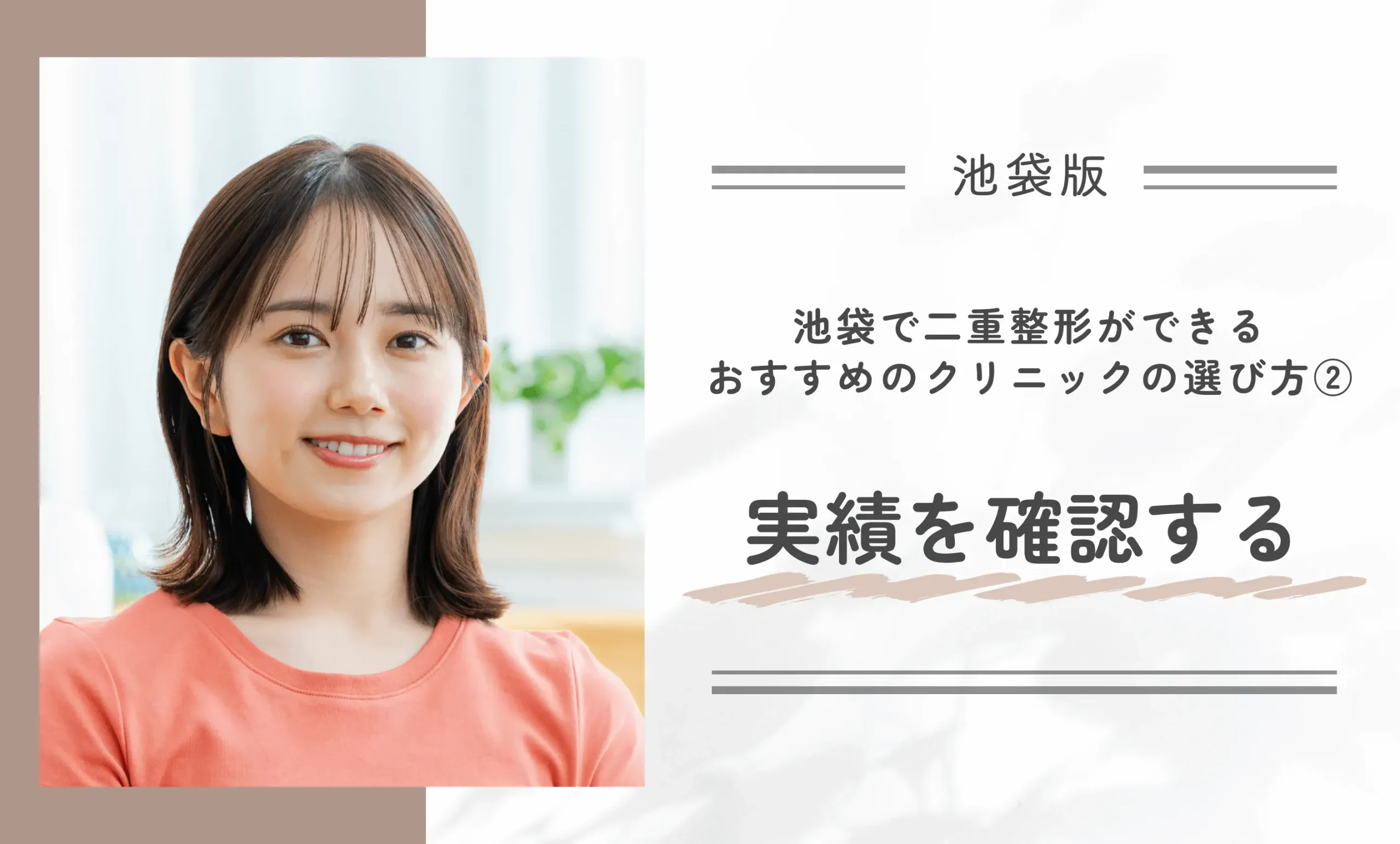 池袋の二重整形クリニックのおすすめの選び方②実績を確認する