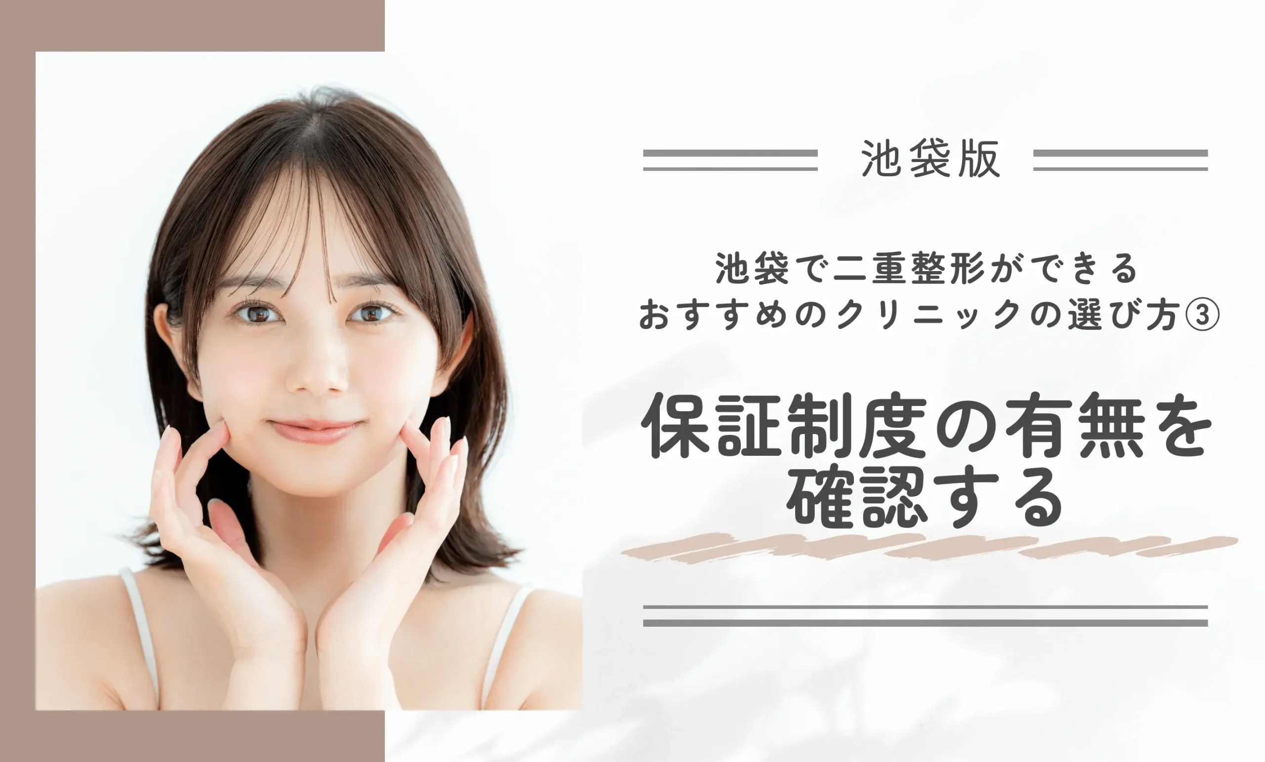 池袋の二重整形クリニックのおすすめの選び方③保証制度の有無を確認する