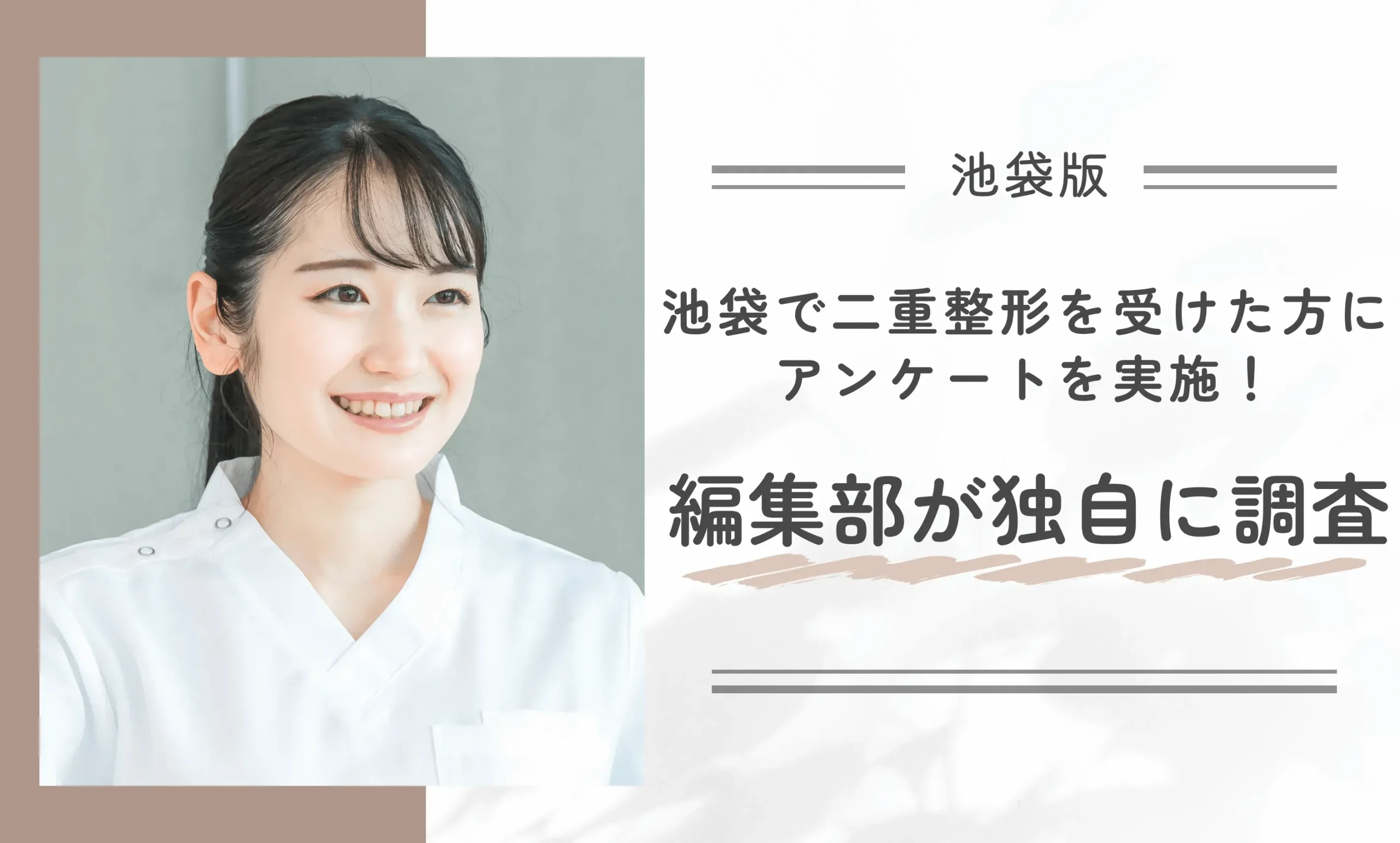 池袋で二重整形を受けた方にアンケートを実施!編集部が独自に調査