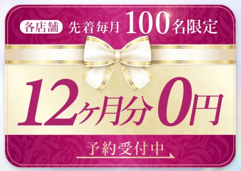 ディオクリニック12ヶ月0円キャンペーン画像