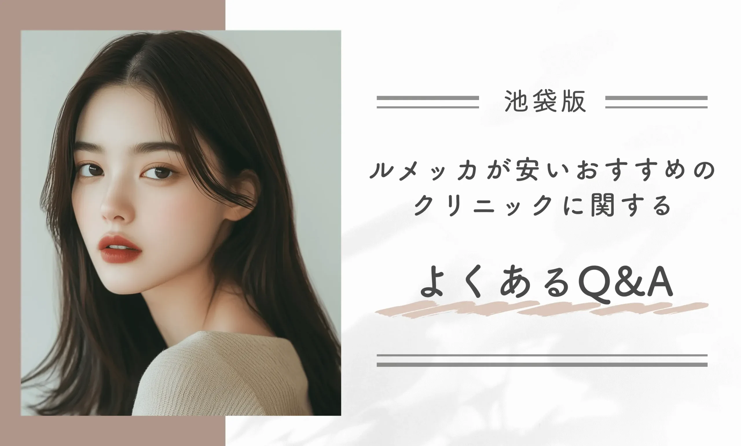 池袋でルメッカが安いおすすめのクリニックに関するよくあるQ&A