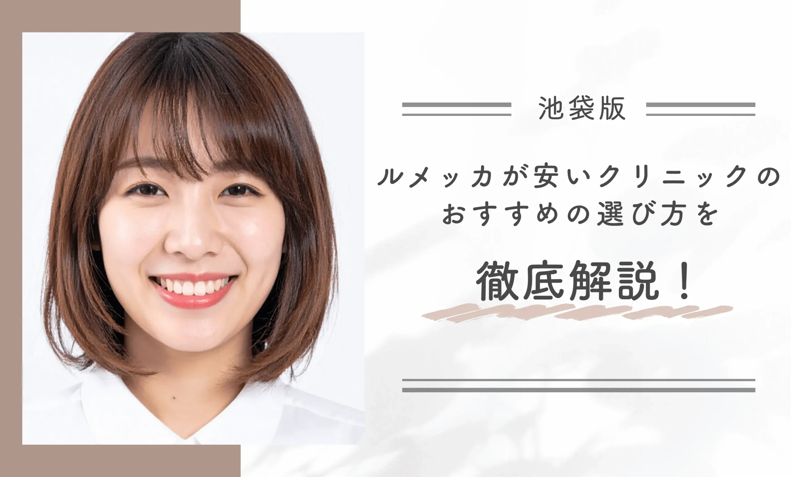 池袋でルメッカが安いクリニックのおすすめの選び方を徹底解説
