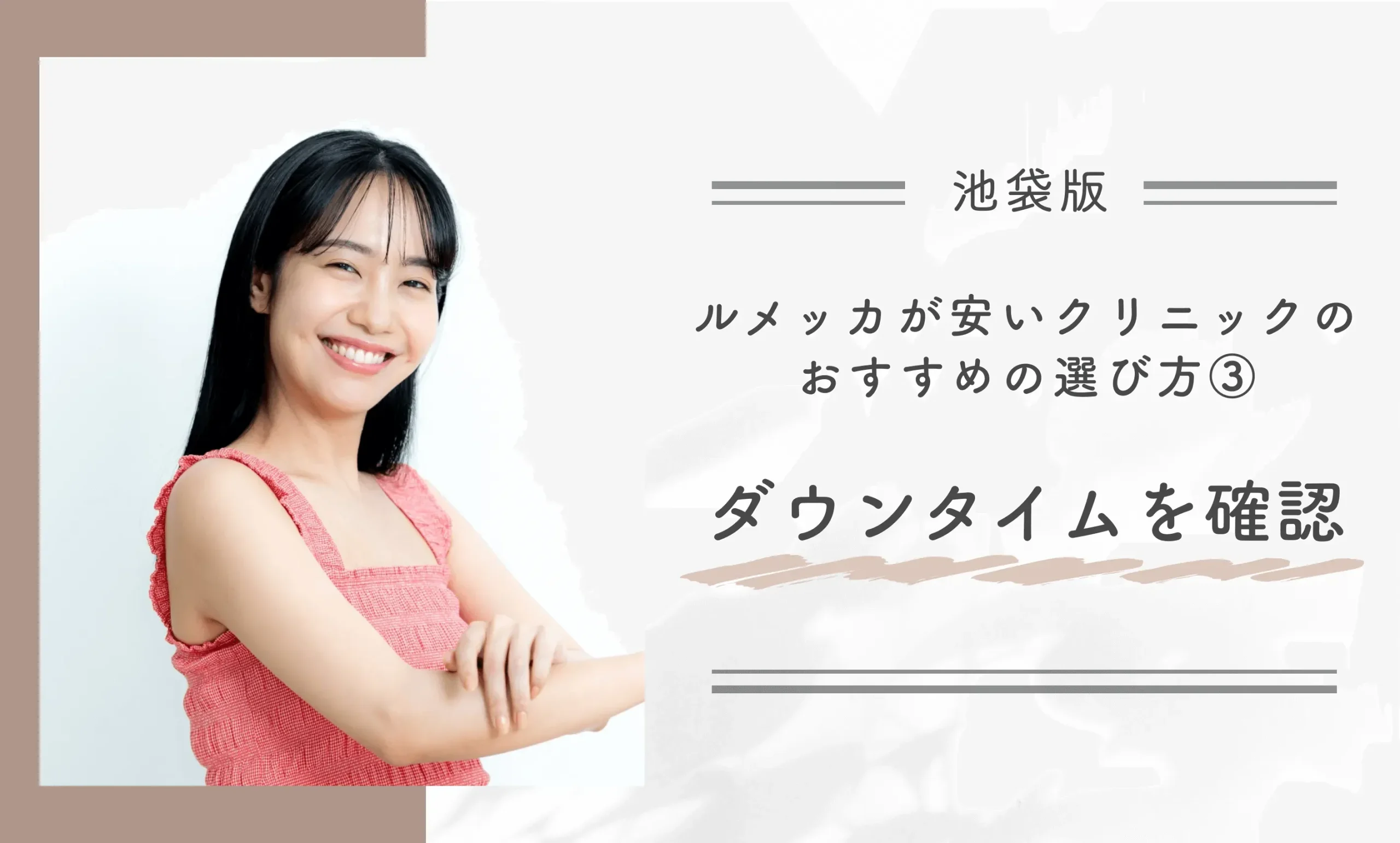 池袋でルメッカが安いクリニックのおすすめの選び方③ダウンタイムを確認する