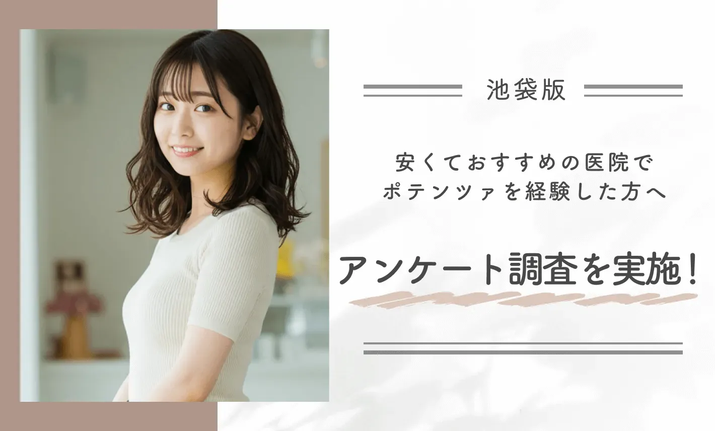 池袋で安くておすすめの医院でポテンツァを経験した方へアンケート調査を実施！