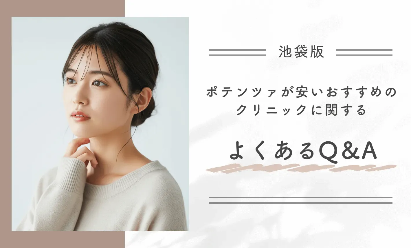 池袋でポテンツァが安いクリニックに関するよくあるQ&A
