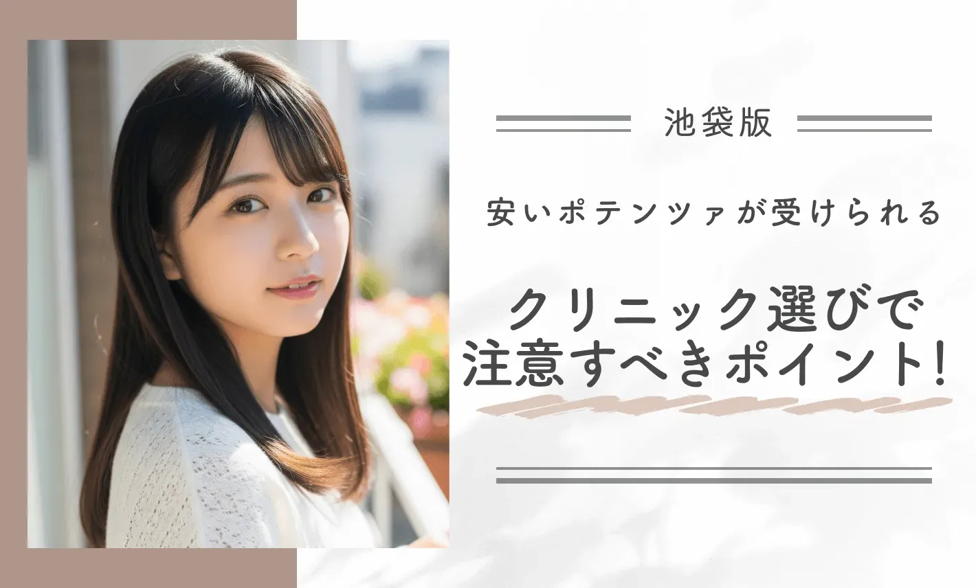池袋で安いポテンツァが受けられるクリニック選びで注意すべきポイント！