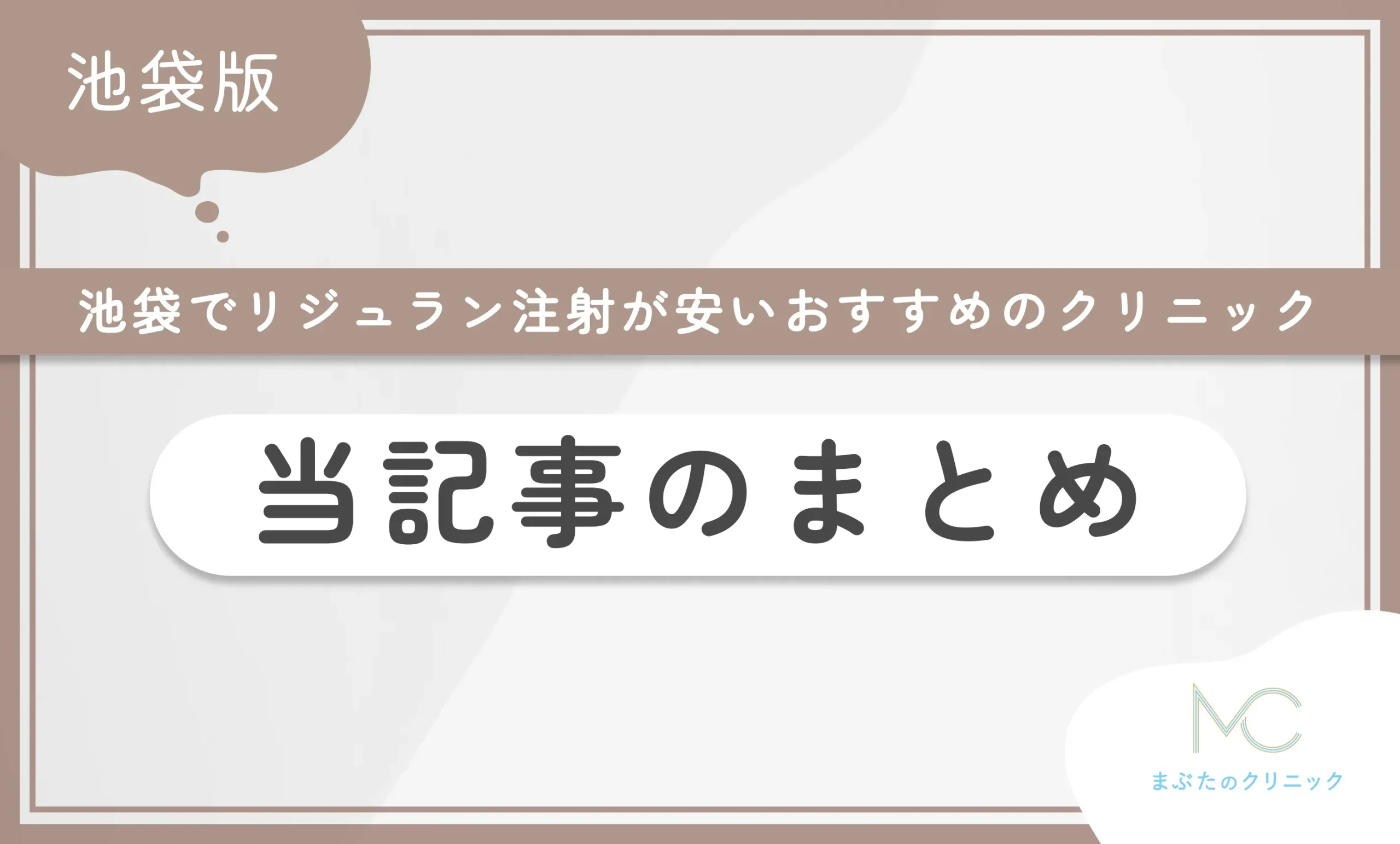 池袋でリジュラン注射が安いおすすめのクリニック 当記事のまとめ
