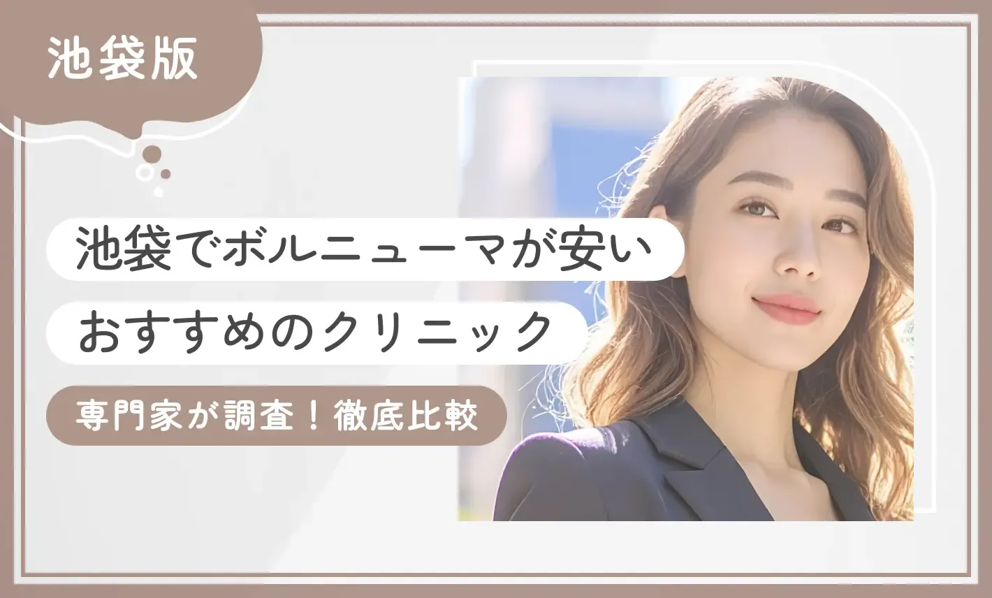 池袋でボルニューマが安いおすすめのクリニック！【専門家が調査！徹底比較】