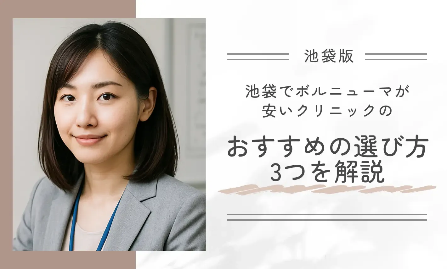 池袋でボルニューマが安いクリニックのおすすめの選び方3つを解説!