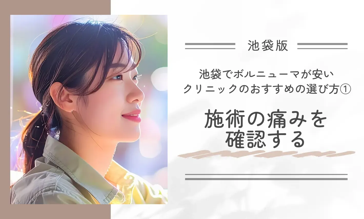 池袋でボルニューマが安いクリニックのおすすめの選び方①施術の痛みを確認する
