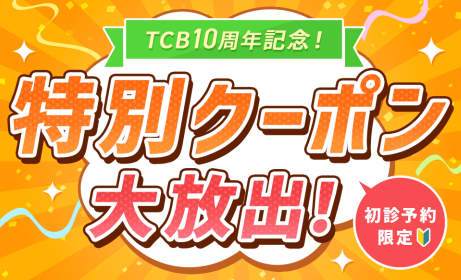 TCB10周年記念!特別クーポン大放出!